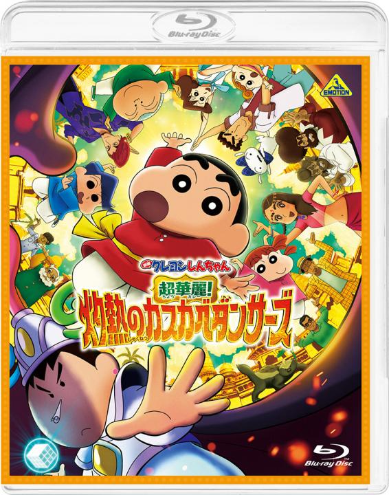 映画クレヨンしんちゃん 超華麗！灼熱のカスカベダンサーズ