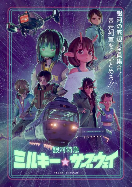 銀河特急 ミルキー☆サブウェイ　Blu-ray　（特装限定版）