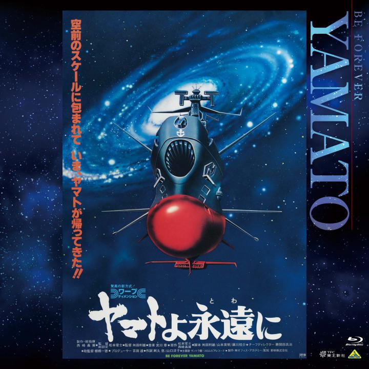 EMOTION BIG JACKET COLLECTION　ヤマトよ永遠に