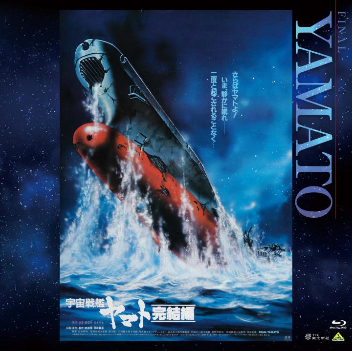 EMOTION BIG JACKET COLLECTION 宇宙戦艦ヤマト 完結編