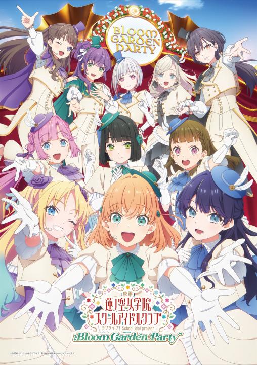 映画 ラブライブ！蓮ノ空女学院スクールアイドルクラブ Bloom Garden Party　（特装限定版）
