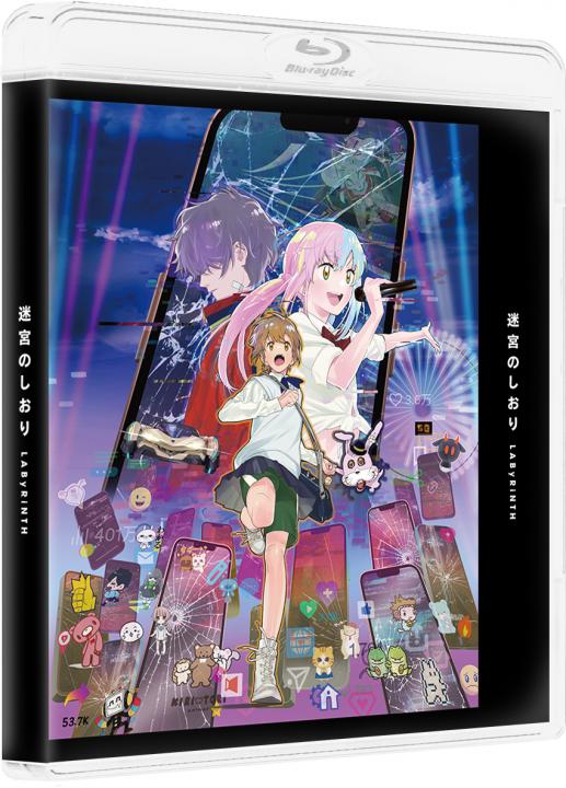 迷宮のしおり　（特装限定版）