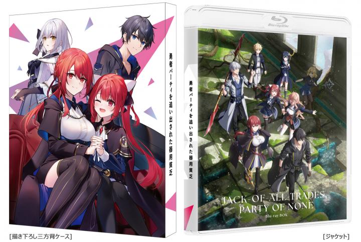 勇者パーティを追い出された器用貧乏 Blu-ray BOX (特装限定版)
