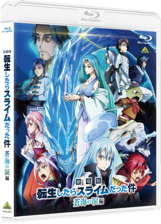 劇場版 転生したらスライムだった件 蒼海の涙編 (Blu-ray通常版)