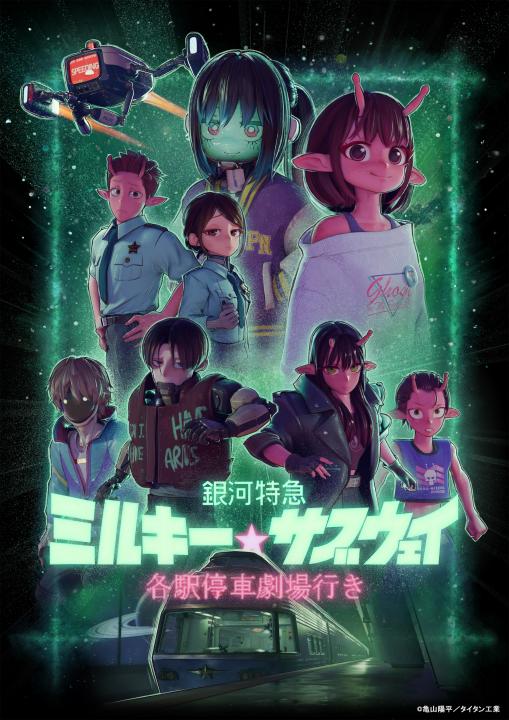 銀河特急 ミルキー☆サブウェイ 各駅停車劇場行き (特装限定版)