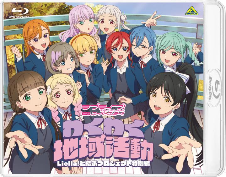 ラブライブ!スーパースター!! ファンディスク わくわく地域活動 ~Liella!と結ぶプロジェクト特別編~