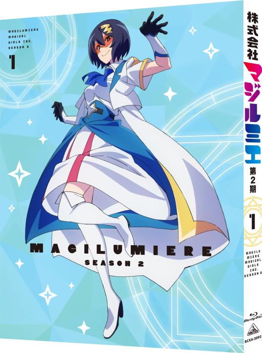 株式会社マジルミエ第2期 第1巻 (特装限定版)