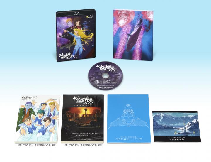 ヤマトよ永遠に REBEL3199　4　【特別限定版】