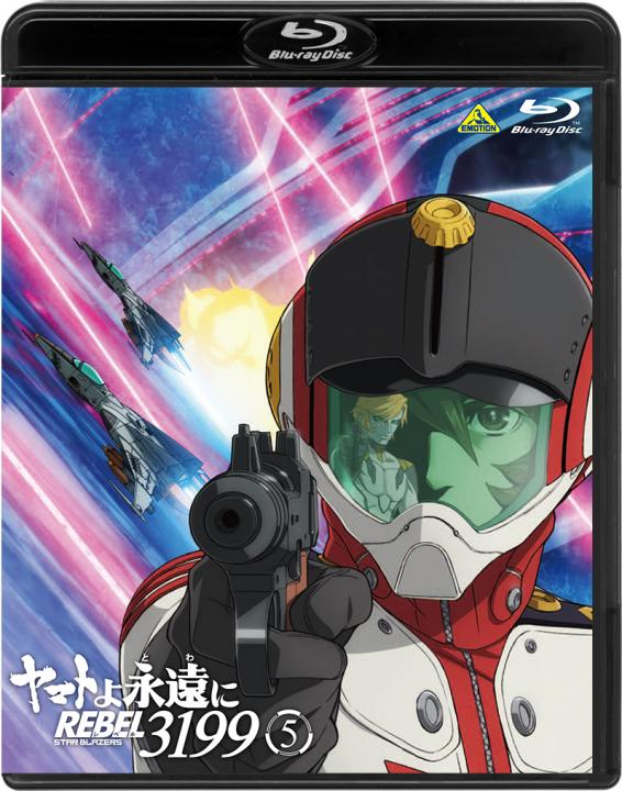 ヤマトよ永遠に REBEL3199 5 【特別限定版】