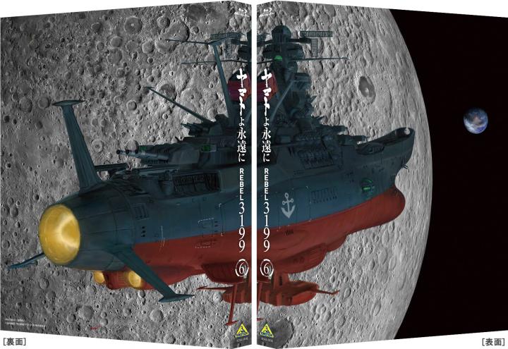 ヤマトよ永遠に REBEL3199　6　【特別限定版】