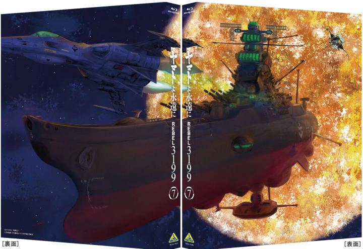 ヤマトよ永遠に REBEL3199 7 【特別限定版】<最終巻>