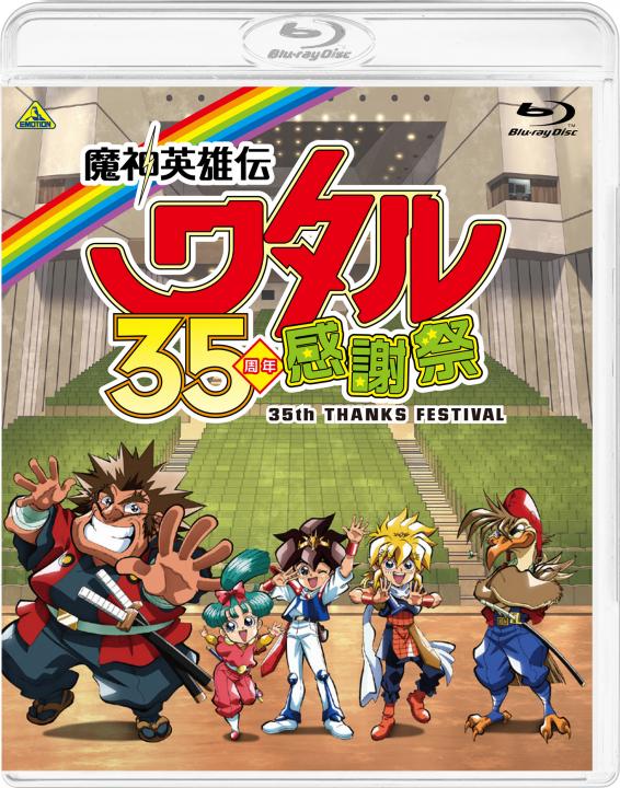 魔神英雄伝ワタル 35周年感謝祭
