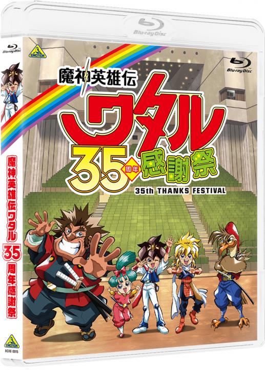 魔神英雄伝ワタル 35周年感謝祭