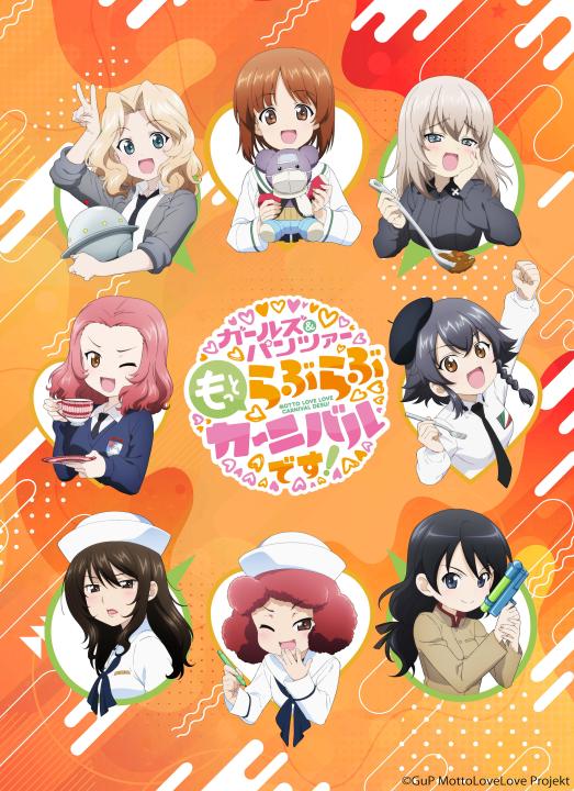 ガールズ&パンツァー もっとらぶらぶカーニバルです! Blu-ray (特装限定版)