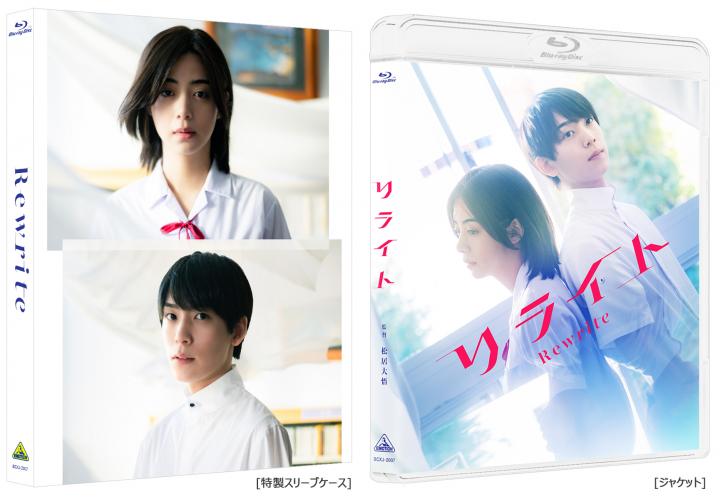 リライト　（特装限定版）