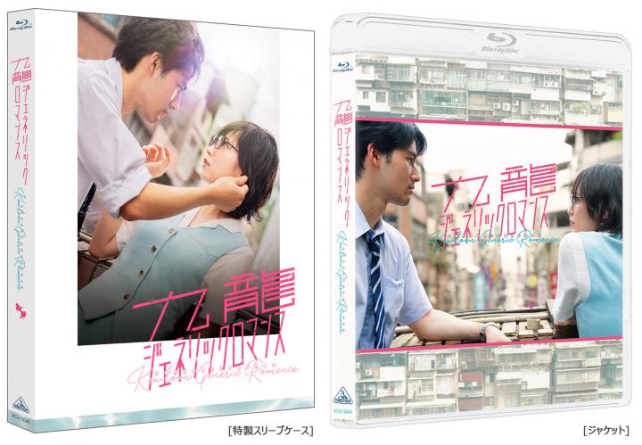映画 九龍ジェネリックロマンス　（特装限定版）