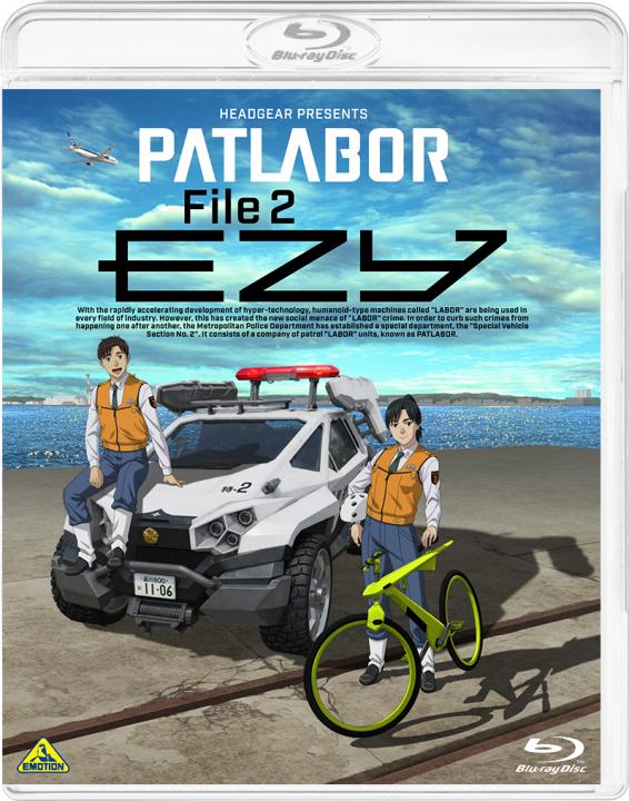 機動警察パトレイバー EZY File 2 (数量限定生産)【A-on STORE、プレミアムバンダイ限定】