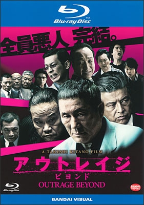 アウトレイジ ビヨンド